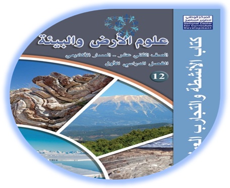 كتاب الأنشطة لمادة علوم الأرض الثاني عشر الأكاديمي الفصل الأول 